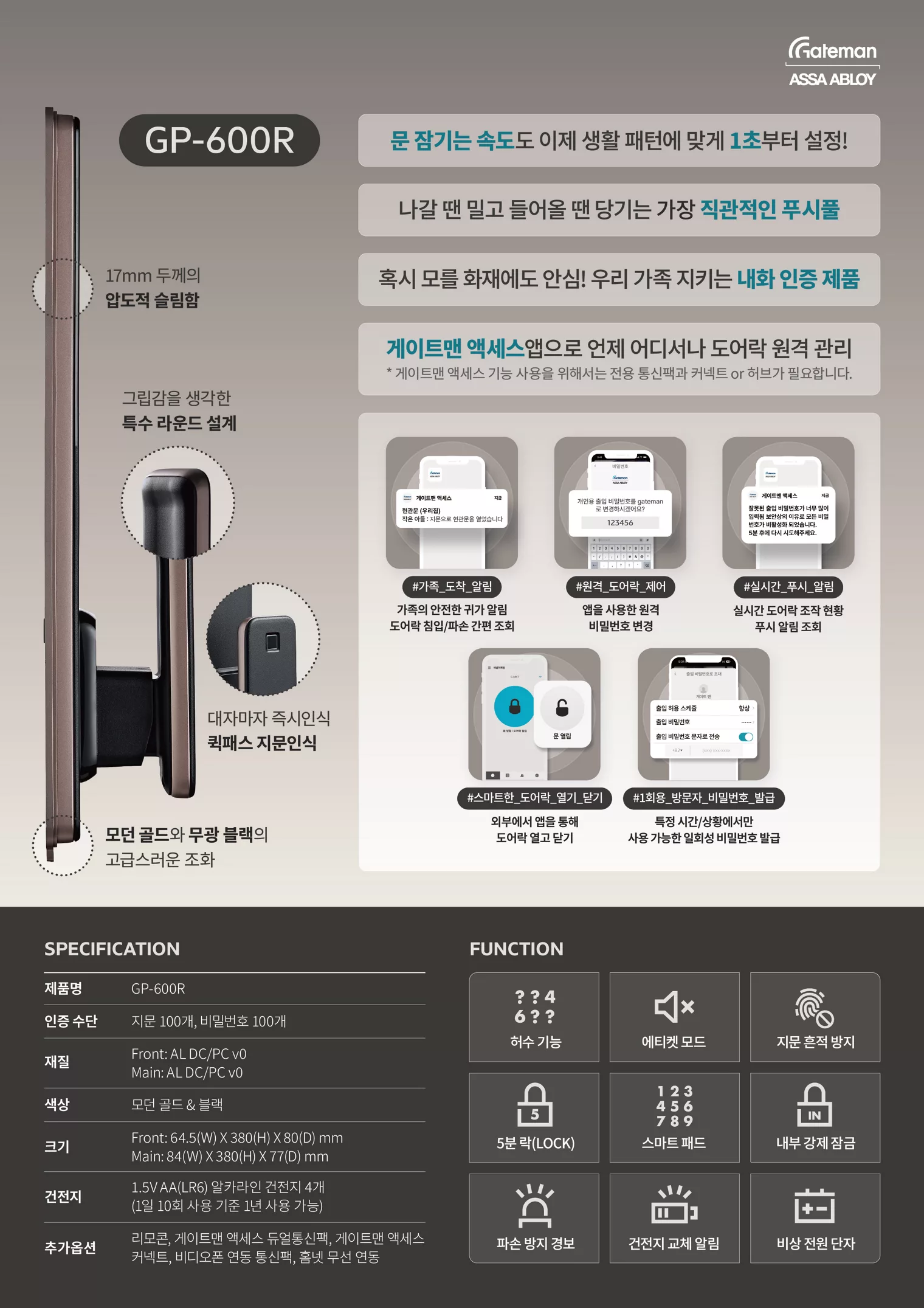 GP-600R 푸시풀방식,설치비포함,터치패드,카드키,허수비밀번호기능,파손방지경보기능,에티켓모드,17mm초슬림,퀵패스지문인식,게이트맨액세스 게이트맨 디지털 도어락 상세 이미지